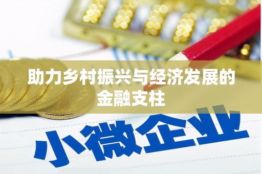 太平助力乡村振兴与经济发展的金融支柱