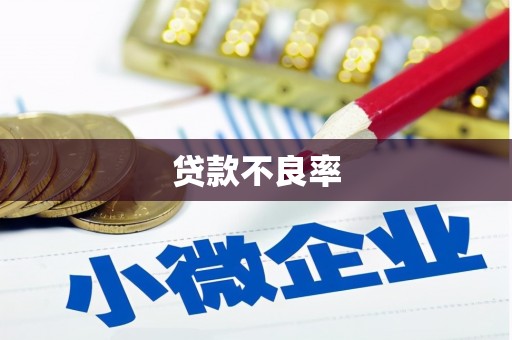 太平贷款不良率
