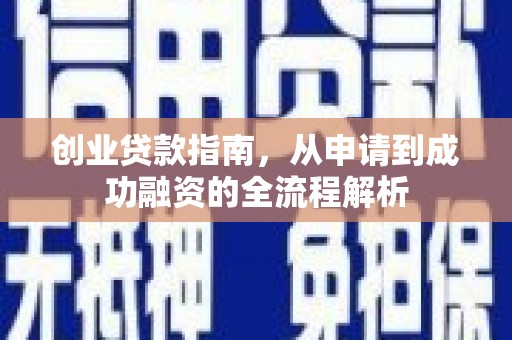 太平创业贷款指南，从申请到成功融资的全流程解析