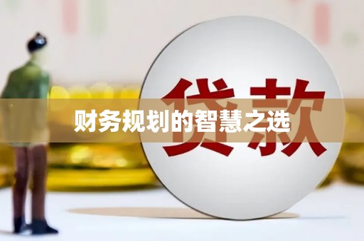 太平财务规划的智慧之选