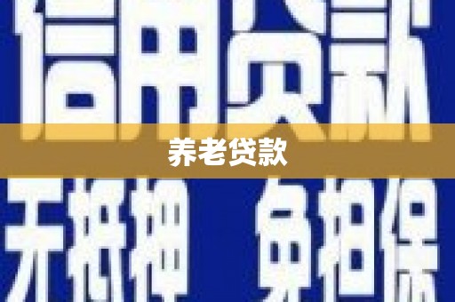 太平养老贷款