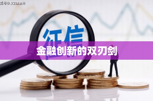太平金融创新的双刃剑