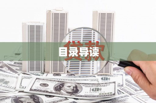 太平目录导读