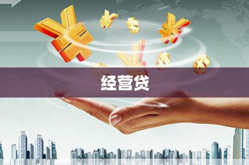 太平经营贷