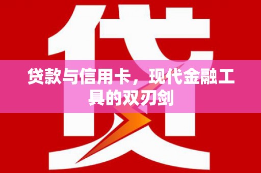 太平贷款与信用卡，现代金融工具的双刃剑