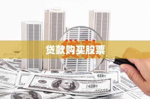 太平贷款购买股票